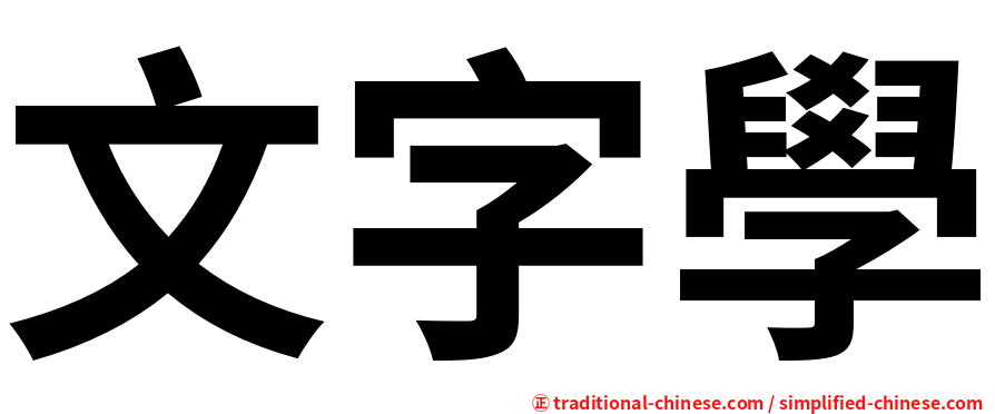 文字學