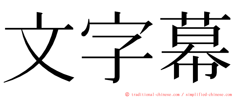 文字幕 ming font