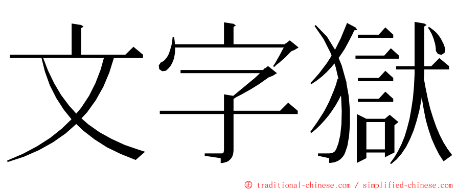 文字獄 ming font