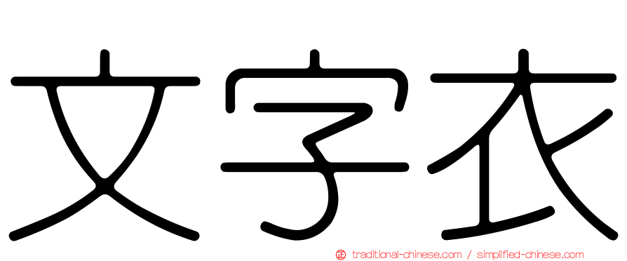 文字衣