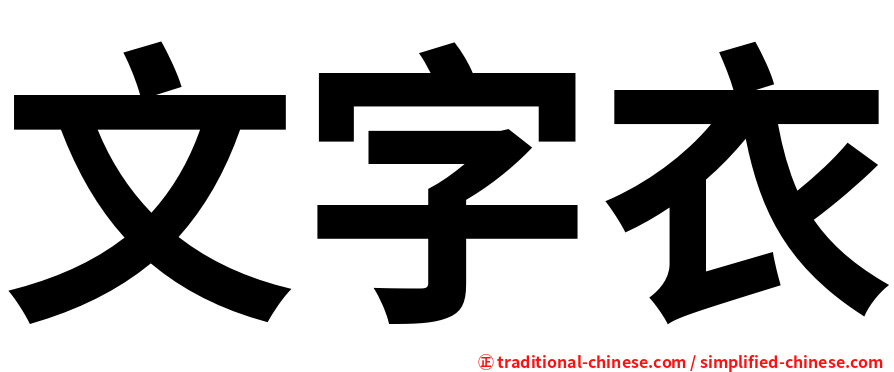 文字衣