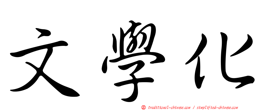 文學化