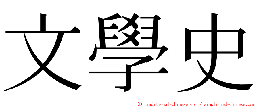 文學史 ming font