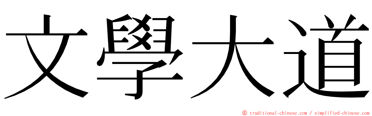 文學大道 ming font