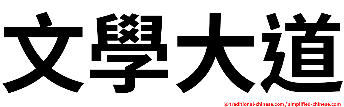 文學大道