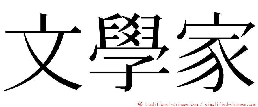 文學家 ming font