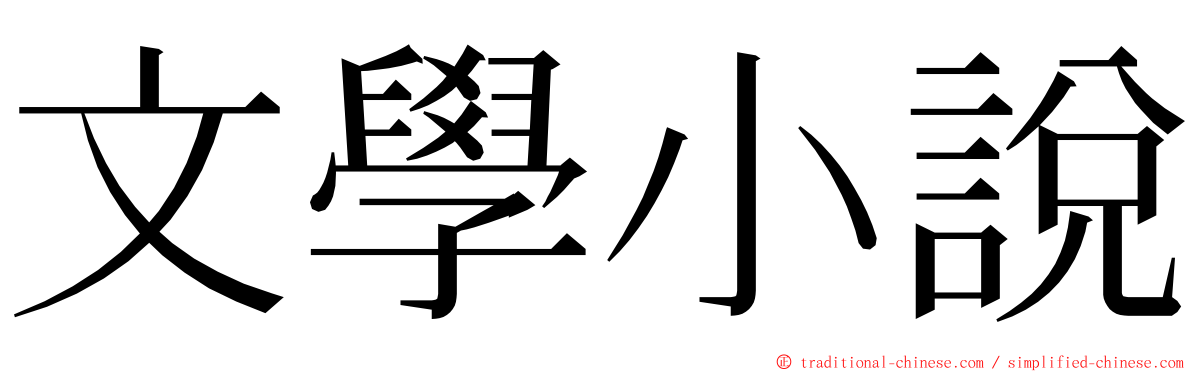 文學小說 ming font