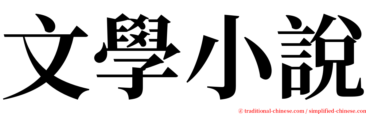 文學小說 serif font