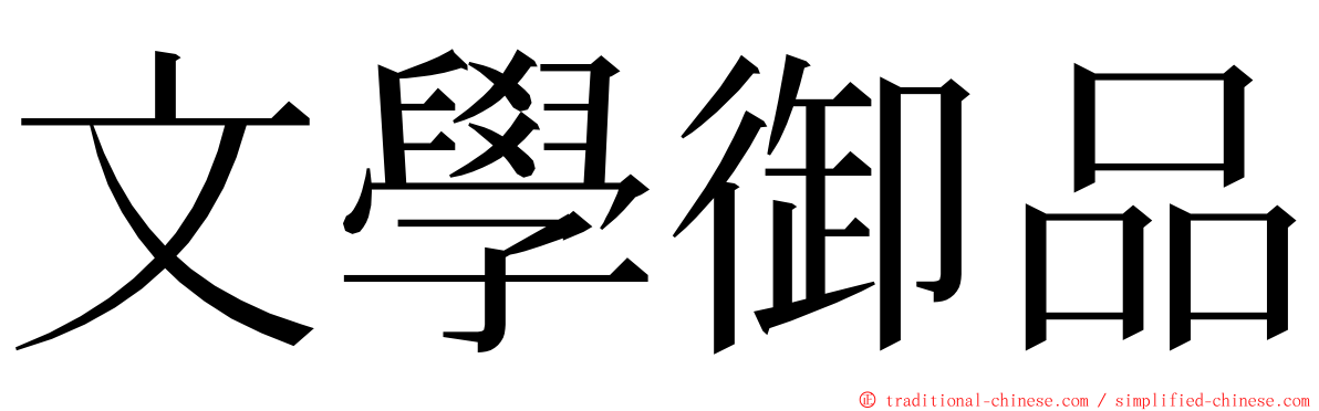 文學御品 ming font