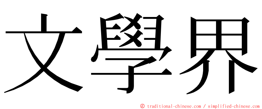 文學界 ming font