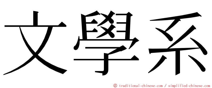 文學系 ming font