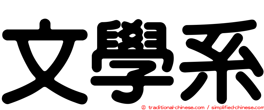 文學系