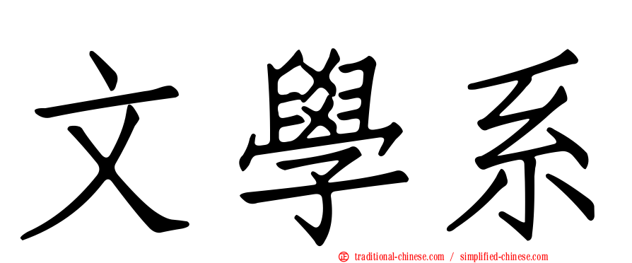 文學系