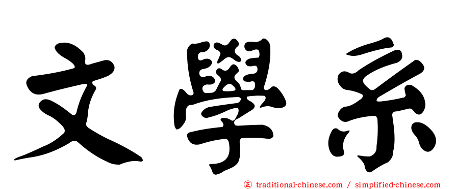 文學系