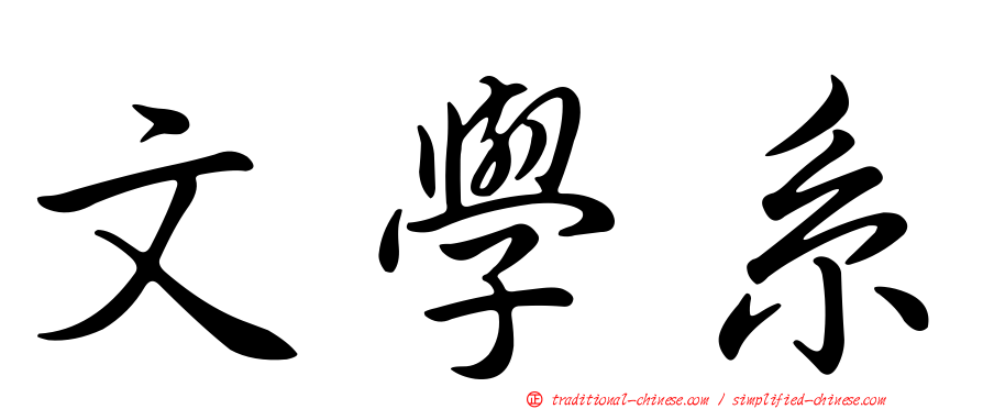 文學系