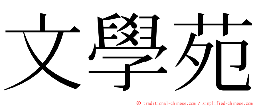 文學苑 ming font