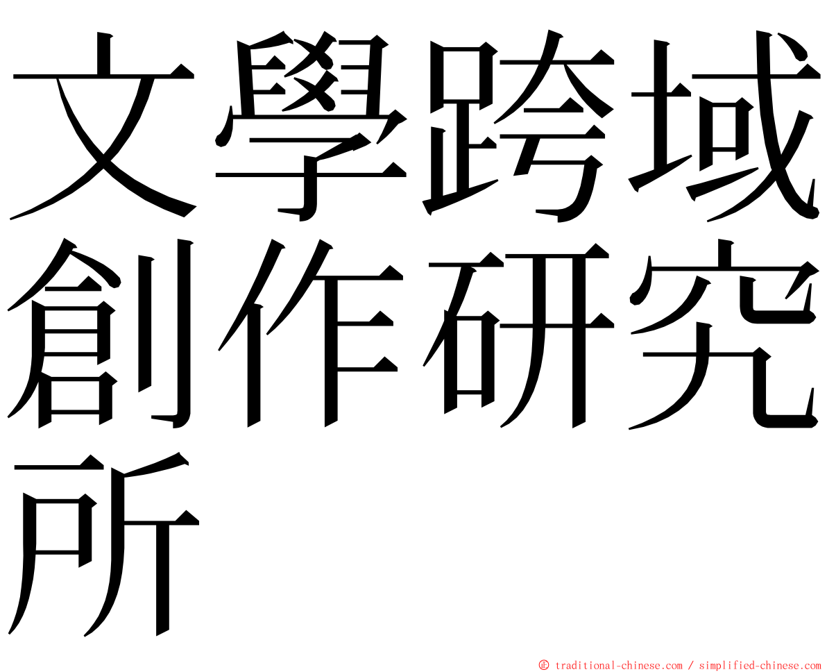 文學跨域創作研究所 ming font
