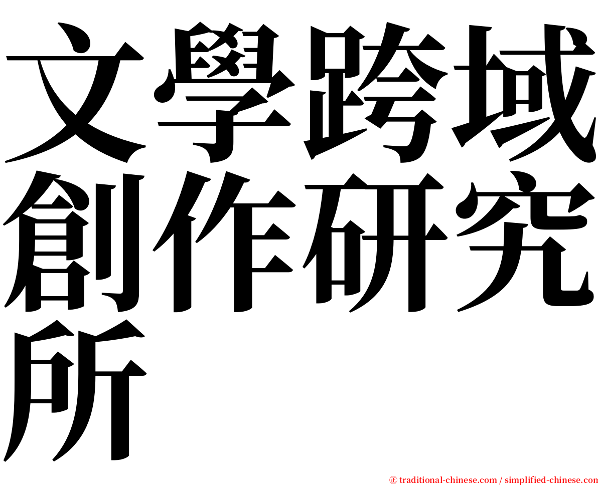 文學跨域創作研究所 serif font