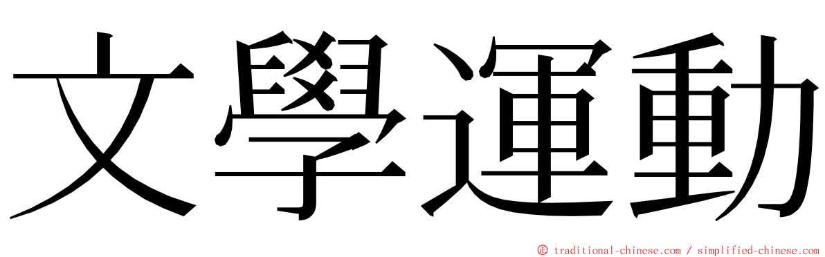 文學運動 ming font