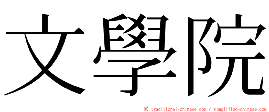 文學院 ming font