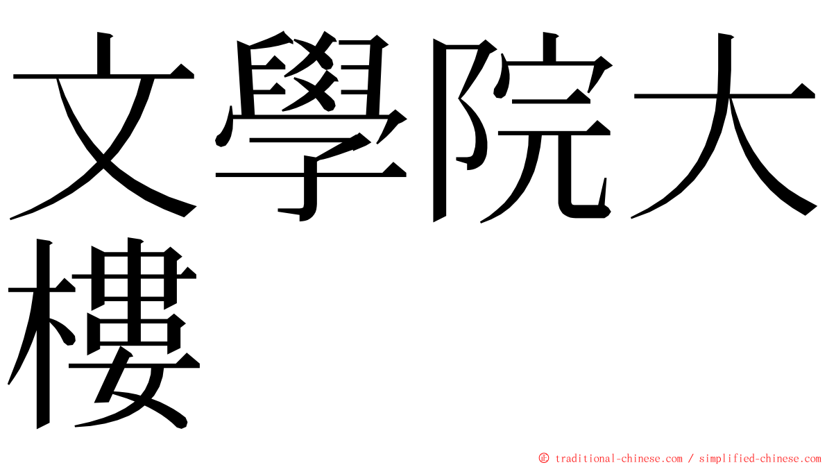 文學院大樓 ming font