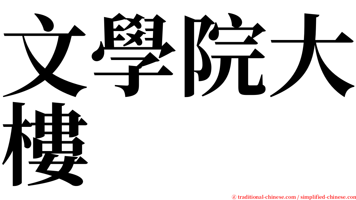 文學院大樓 serif font