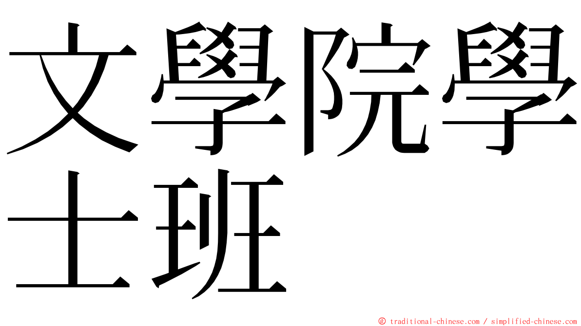 文學院學士班 ming font