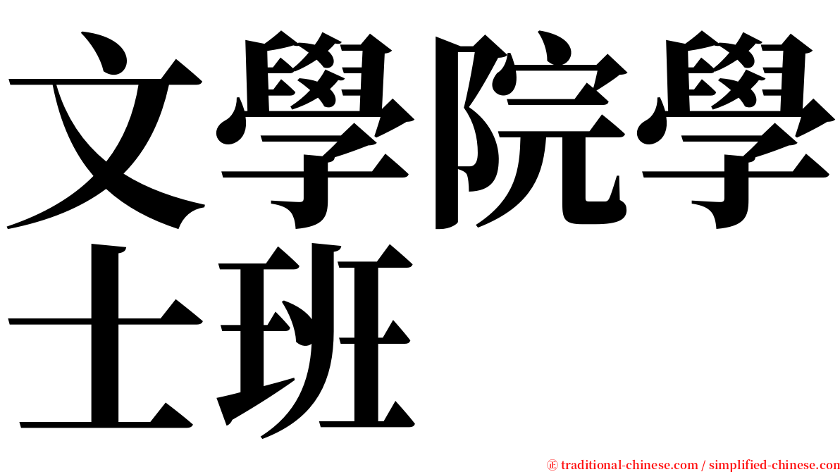 文學院學士班 serif font