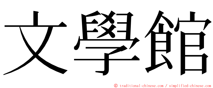 文學館 ming font