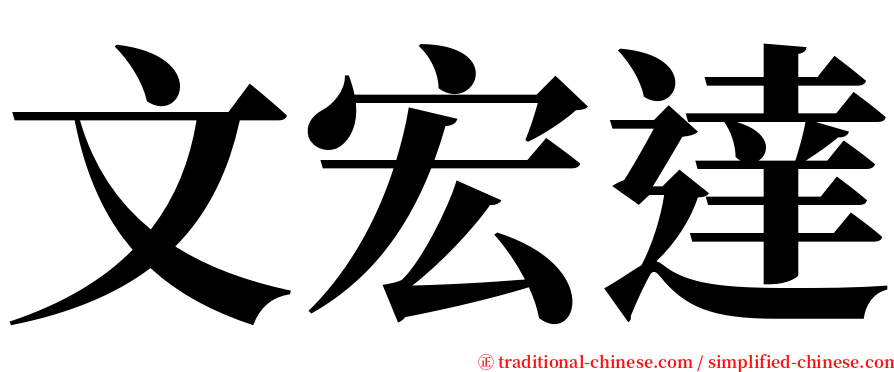 文宏達 serif font