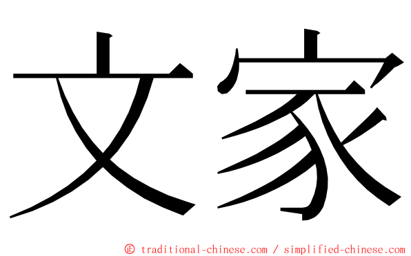 文家 ming font