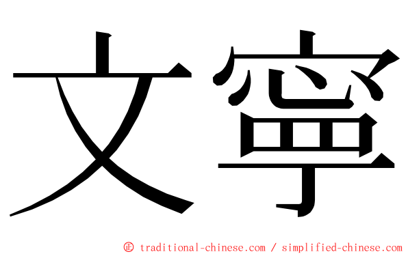 文寧 ming font