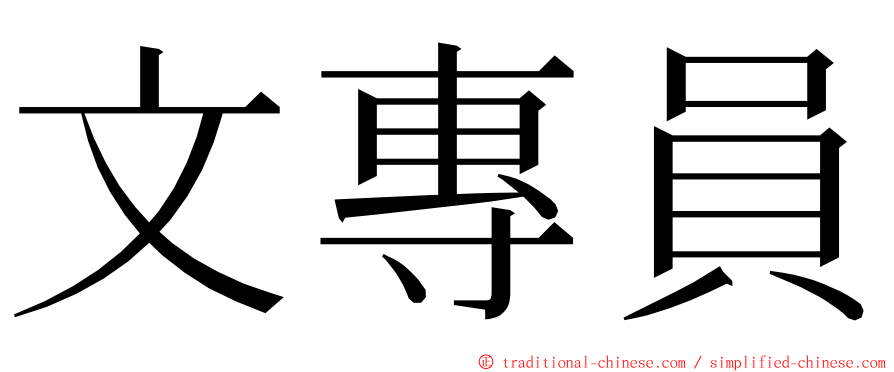 文專員 ming font