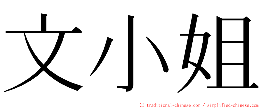 文小姐 ming font