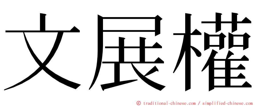 文展權 ming font