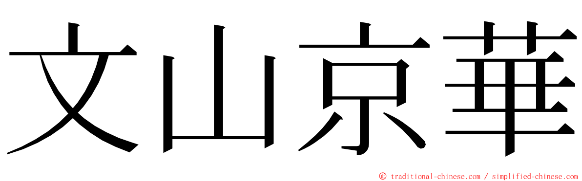 文山京華 ming font