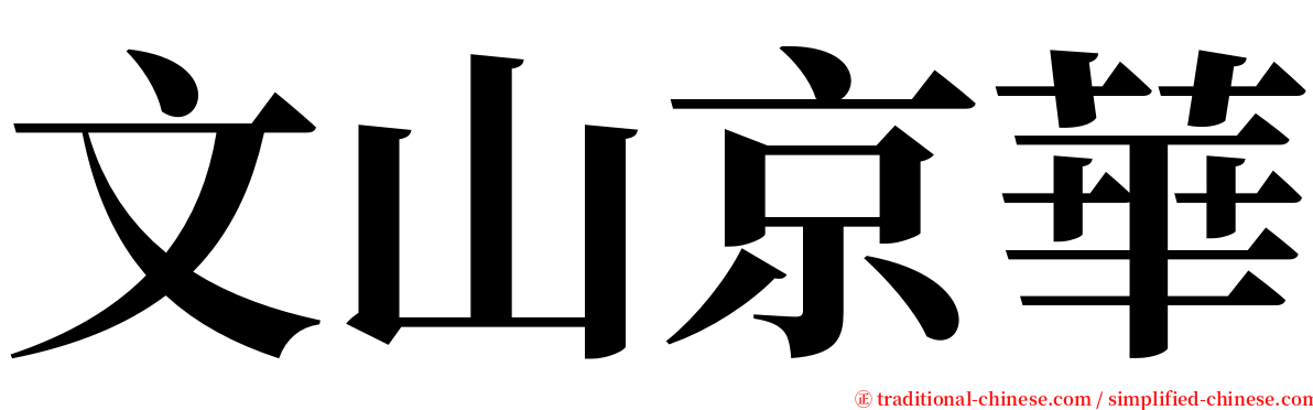 文山京華 serif font