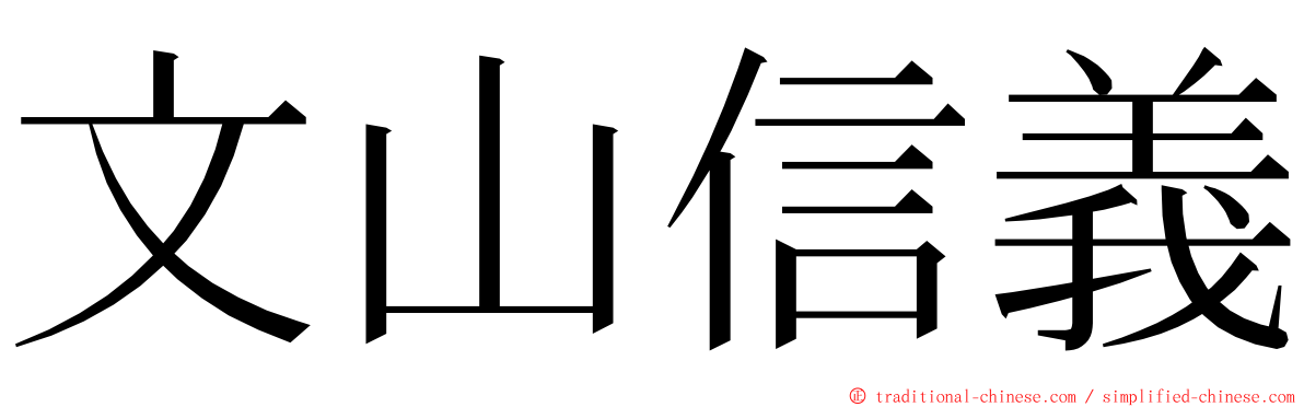 文山信義 ming font