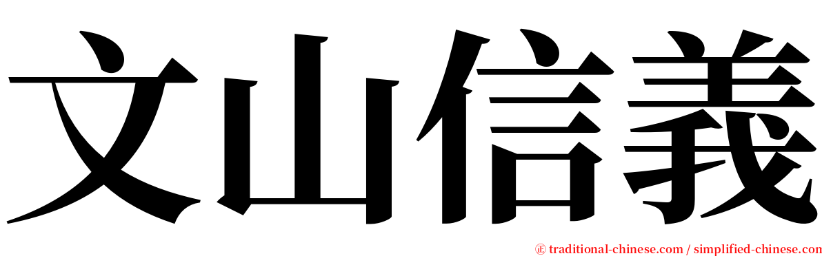 文山信義 serif font