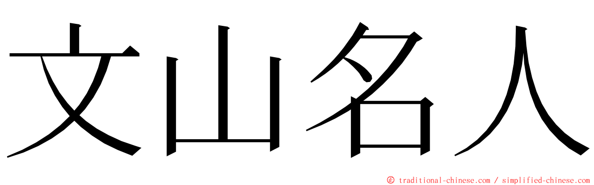 文山名人 ming font