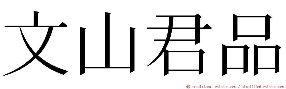 文山君品 ming font