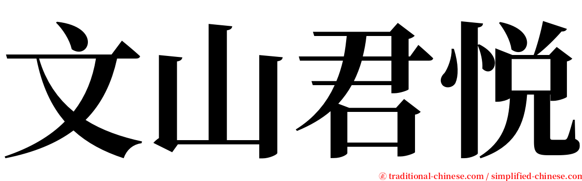 文山君悦 serif font