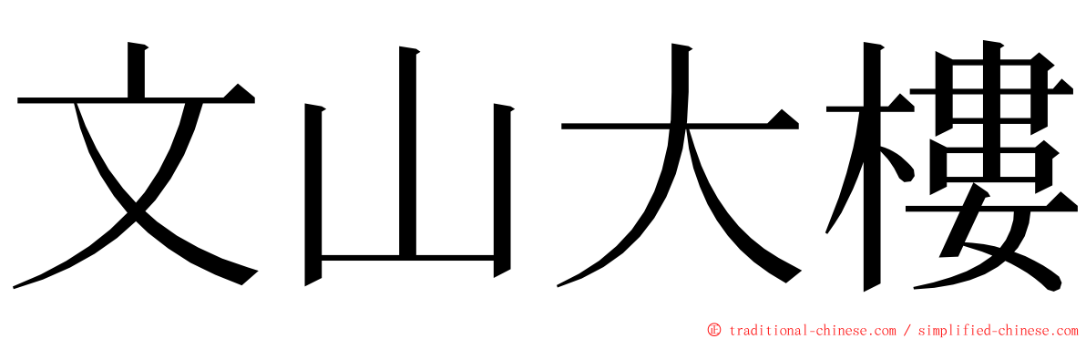 文山大樓 ming font