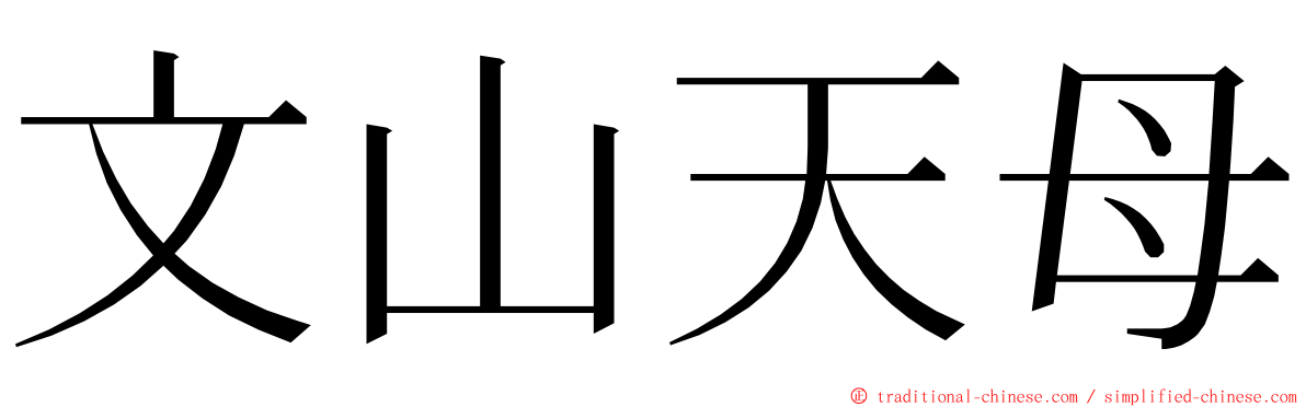 文山天母 ming font