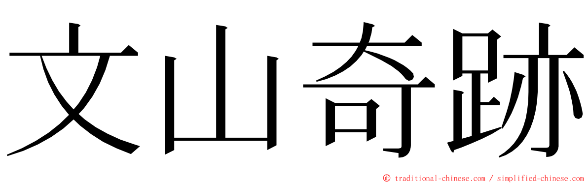 文山奇跡 ming font
