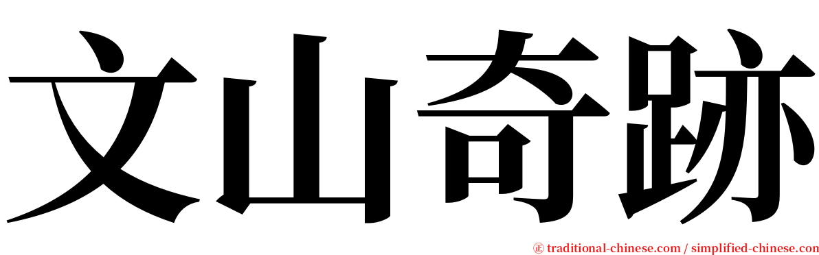 文山奇跡 serif font
