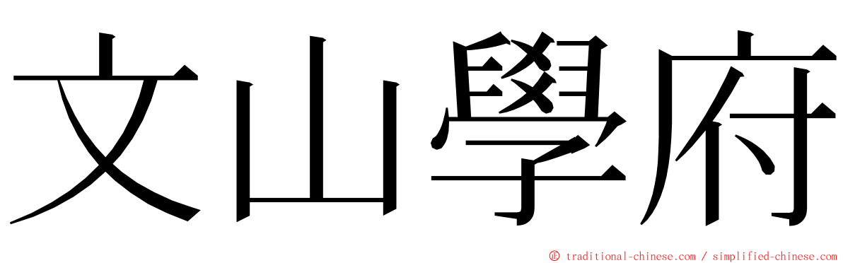 文山學府 ming font