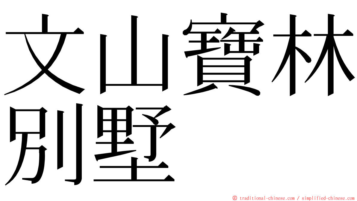 文山寶林別墅 ming font