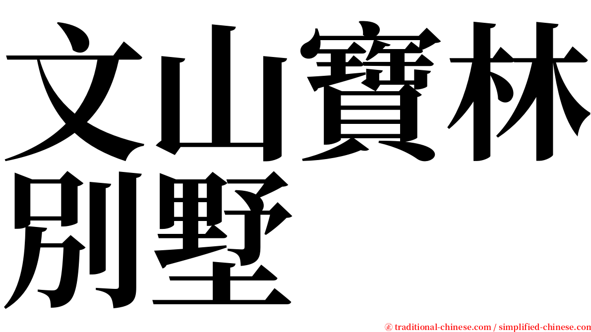 文山寶林別墅 serif font