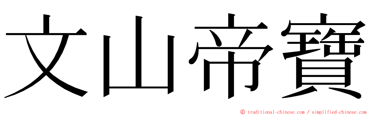 文山帝寶 ming font
